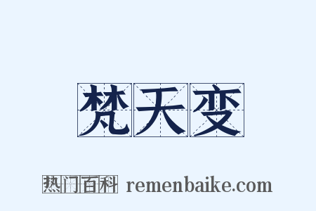 梵天变是什么意思的图片